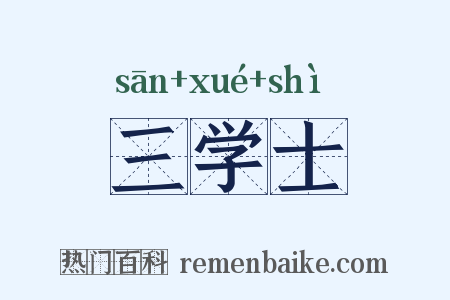 三学士是什么意思的图片